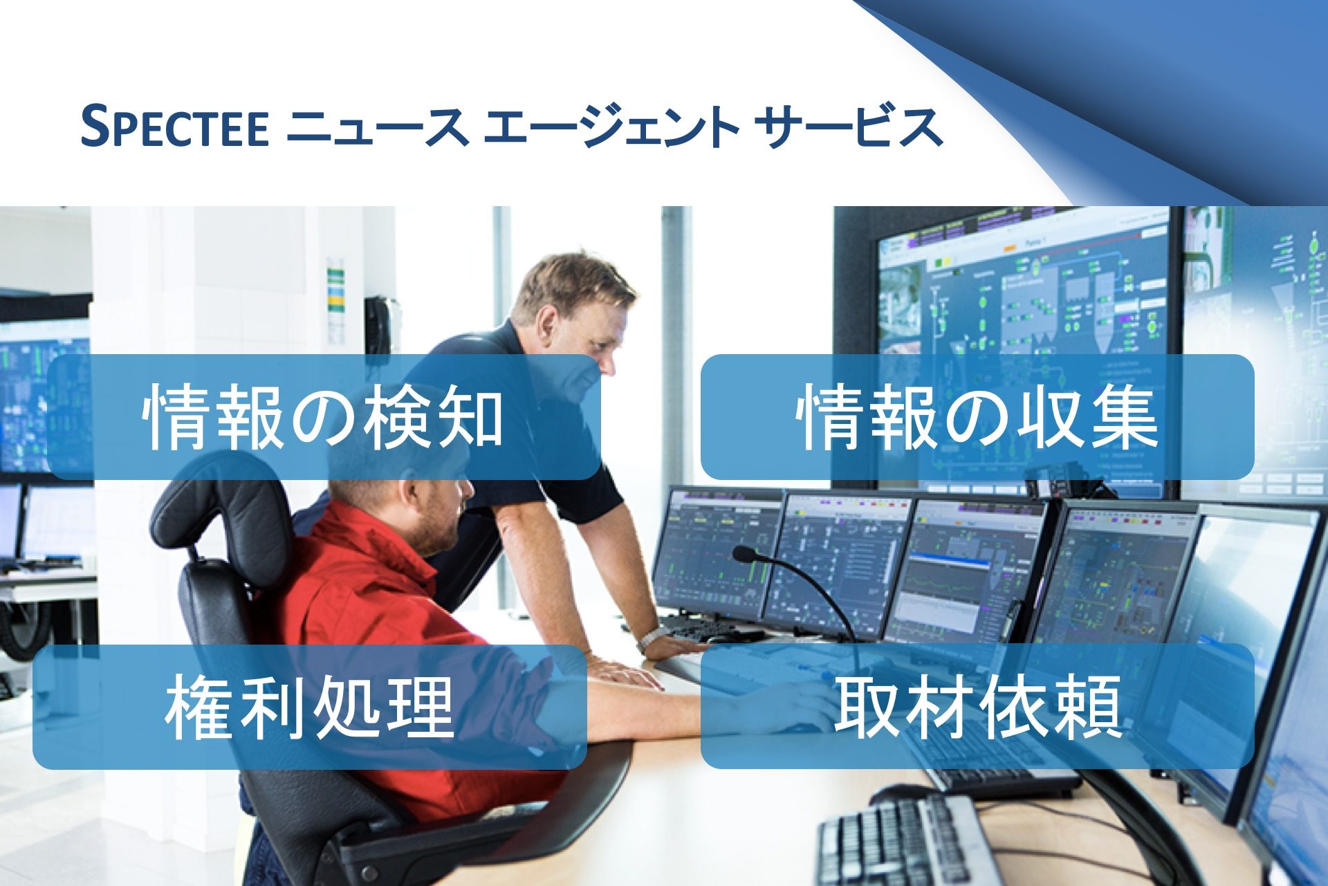 報道機関に変わって画像の収集から権利処理までを肩代わりする