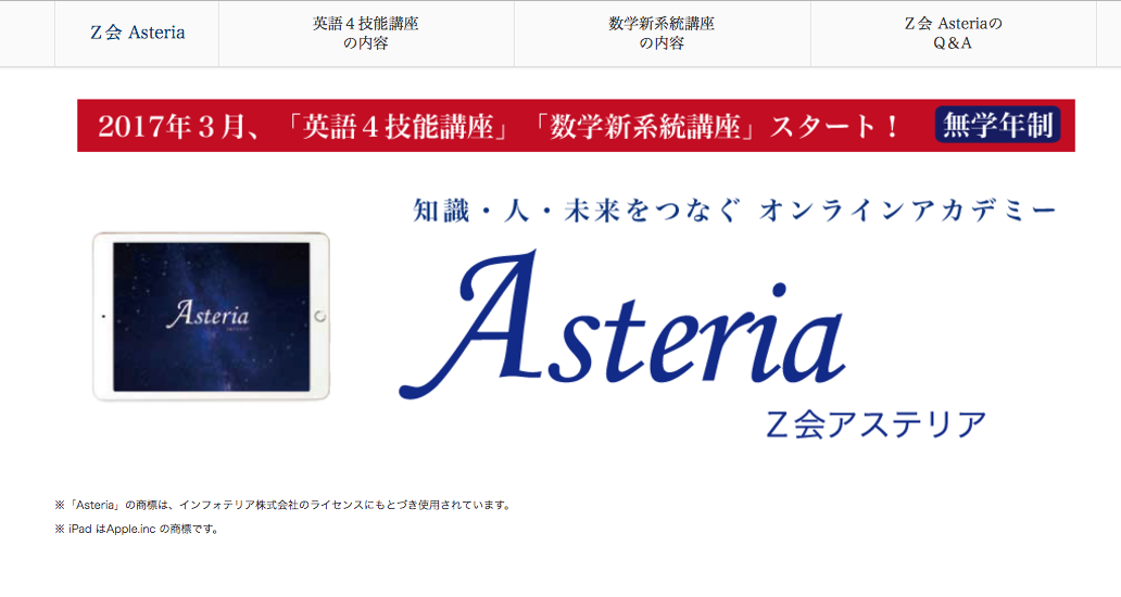 Z会Asteriaのティーザーサイト。