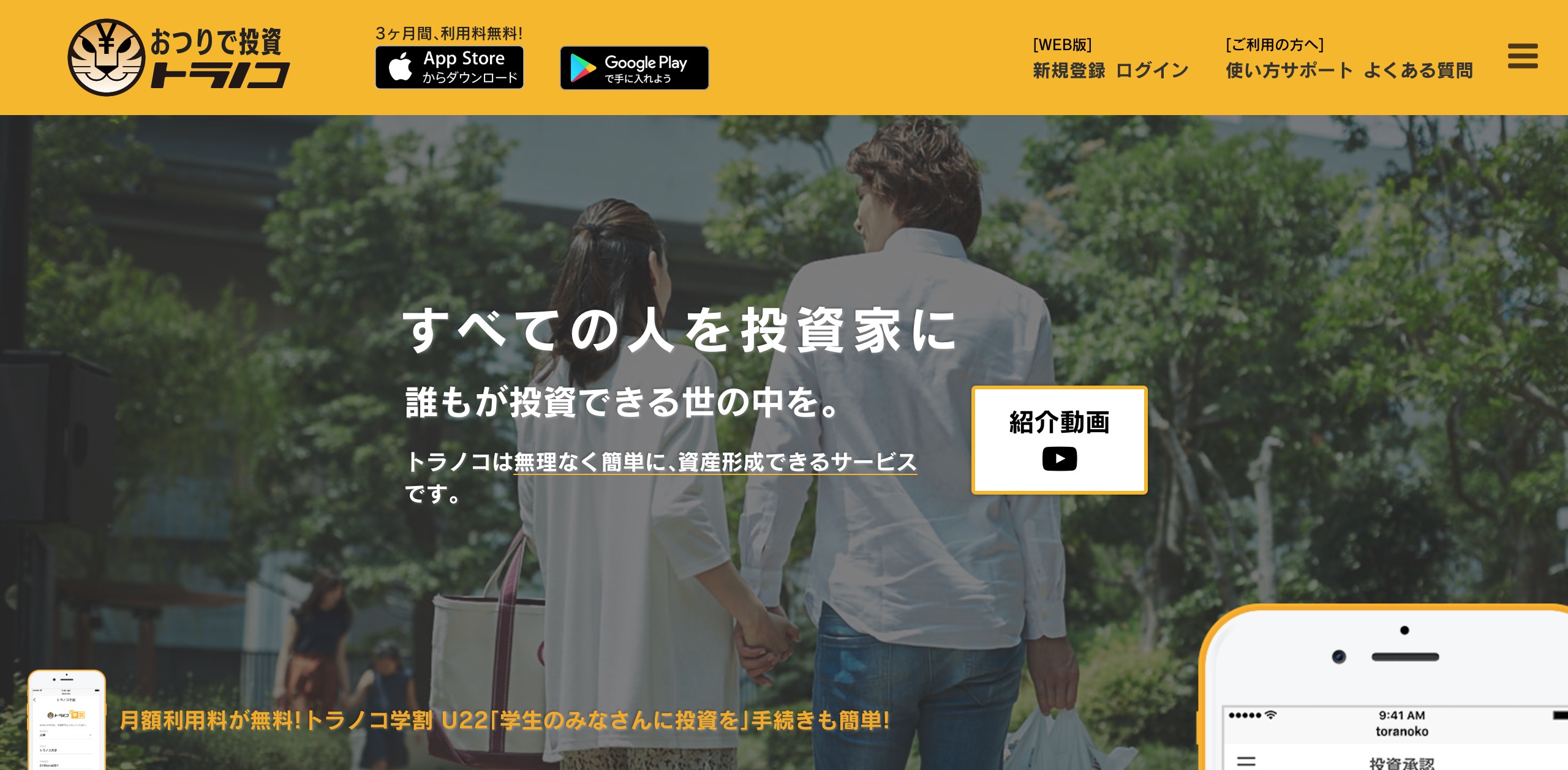 おつり投資アプリ「トラノコ」がセブン銀行から20億円を調達、事業拡大に向けて協業加速へ | TechCrunch Japan Archive