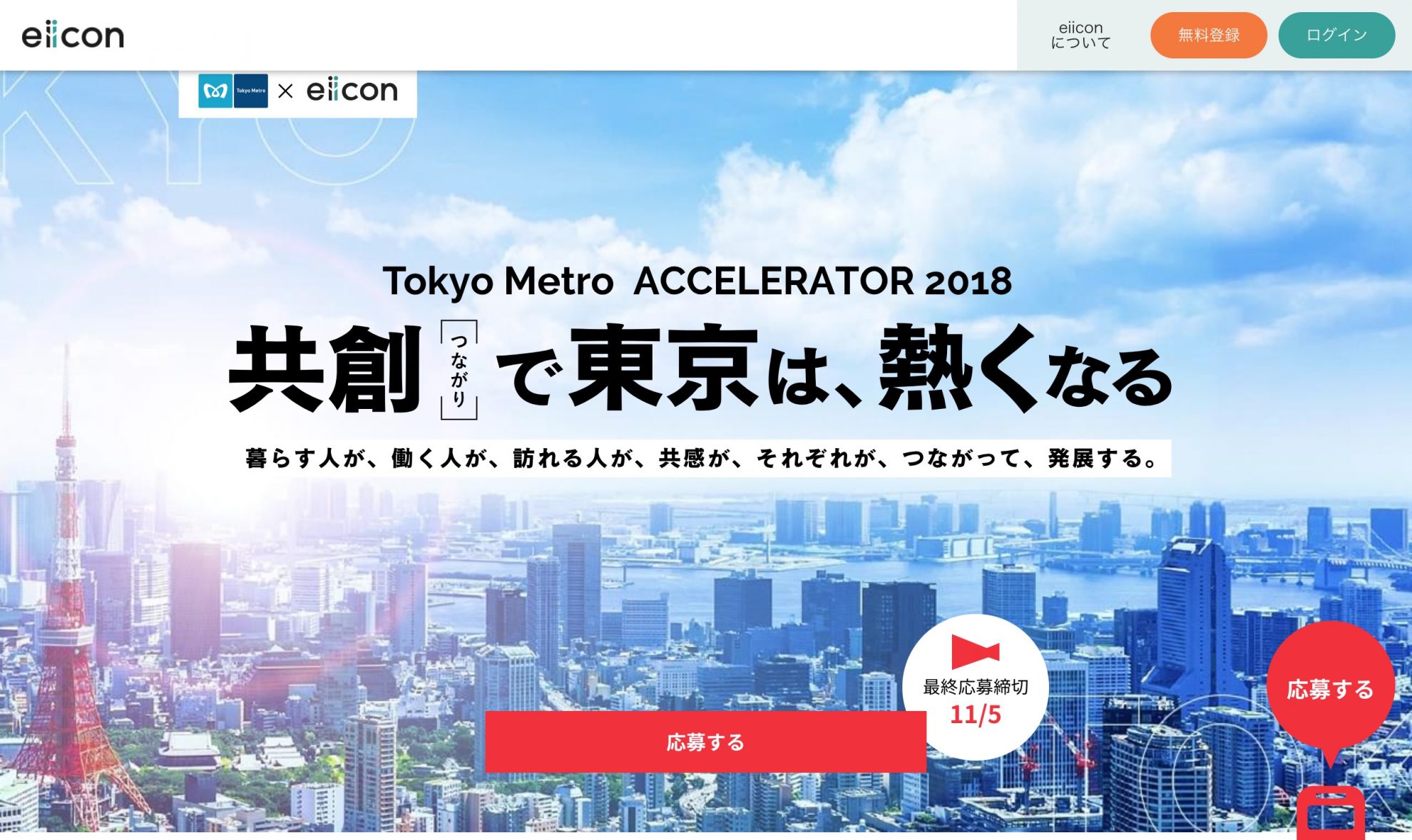 東京の陳腐化を避けたい」東京メトロとスペースマーケットがシェアエコで沿線地域を盛り上げる | TechCrunch Japan Archive