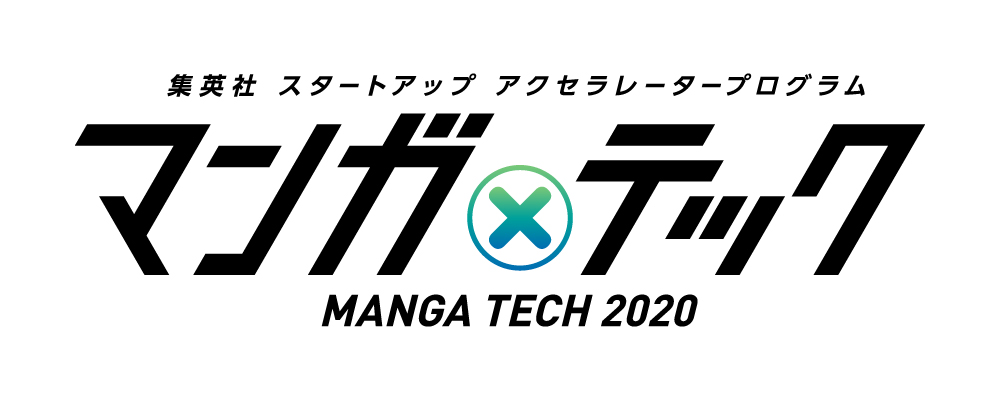 集英社 少年ジャンプ編集部 新規事業開発部 スタートアップ アクセラレータープログラム マンガテック2020