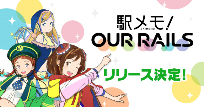 新作位置ゲーム「駅メモ! Our Rails」リリース決定!「駅トークン」でトークン化された駅のオーナーに
