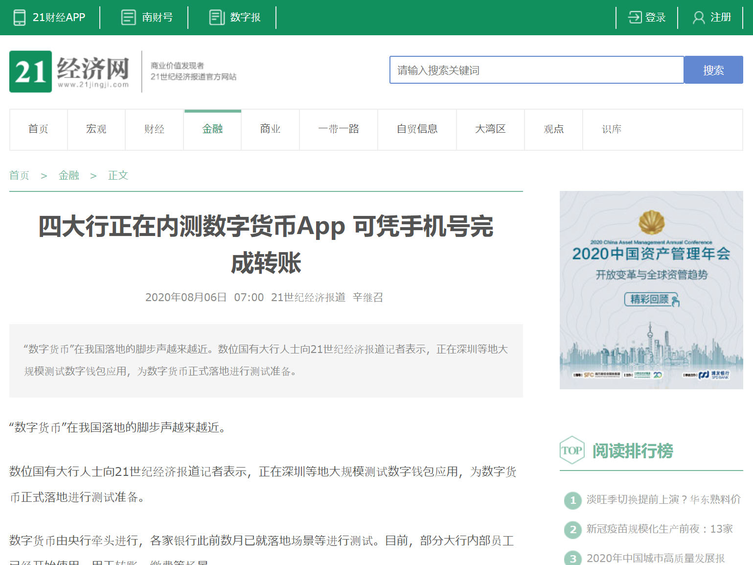 中国国営商業銀行がデジタル通貨ウォレットアプリの大規模テストを開始