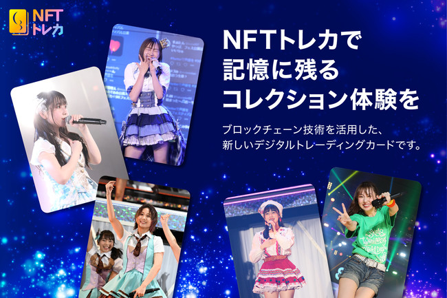「いきなりNFTトレカ」が10月3日よりSKE48とコラボでライブ撮りおろしデジタルトレカを販売、事前登録で限定トレカも