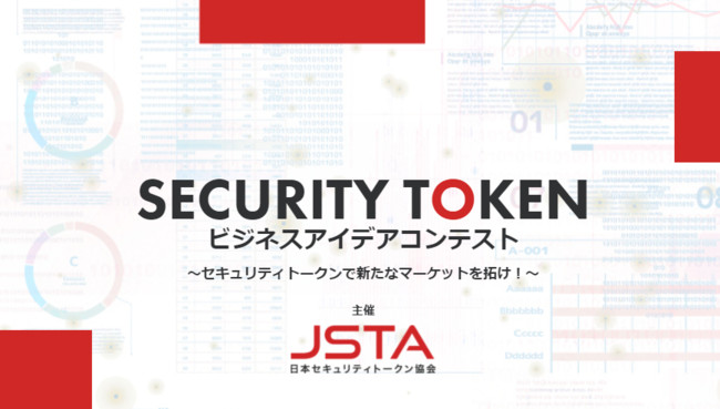 日本セキュリティトークン協会(JSTA)が、セキュリティトークン活用の新マーケット開拓アイデアを募集