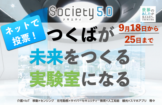 つくば市、市が支援する実証実験採択の最終審査にデジタルIDアプリを活用したインターネット投票を実施