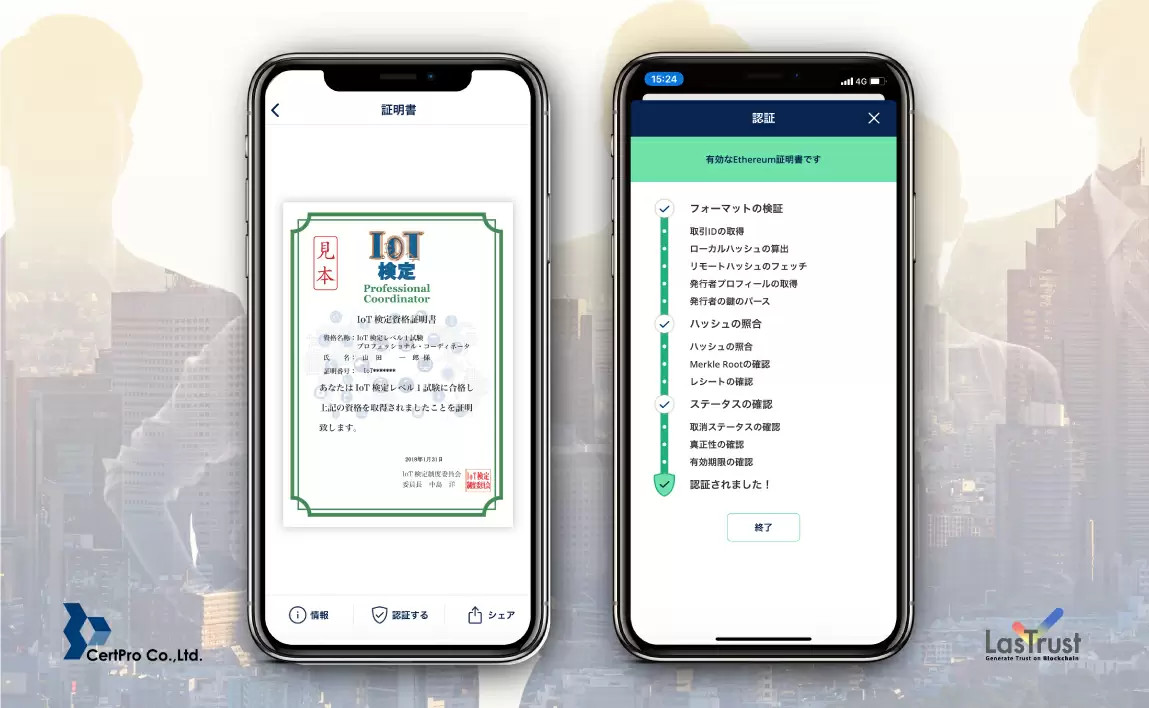 LasTrustとサートプロが「資格のDX」を目指し実証事業、ブロックチェーン証明書規格Blockcerts準拠で資格書をデジタル化