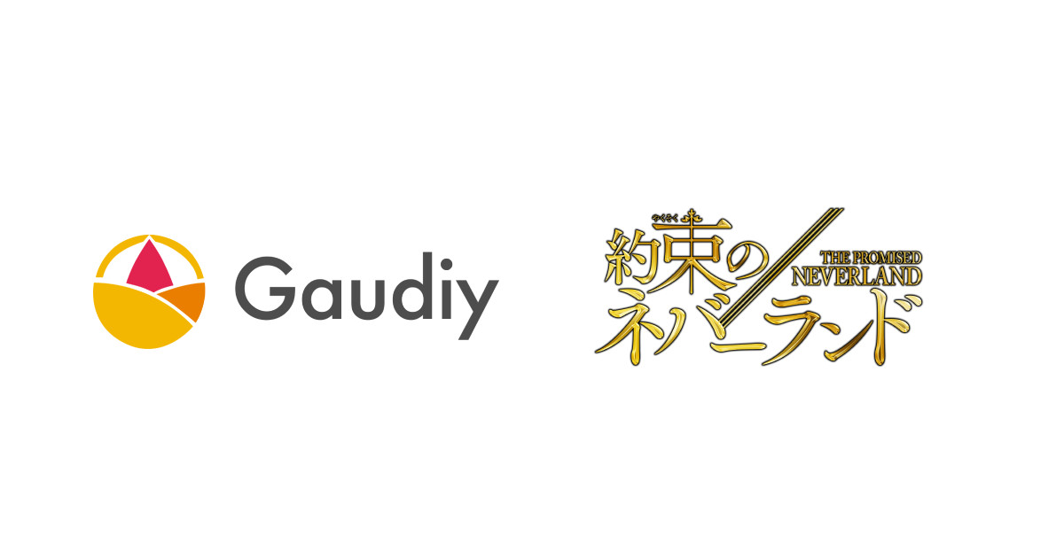 Gaudiyが少年ジャンプ「約束のネバーランド」向けにブロックチェーン活用公式コミュニティ提供