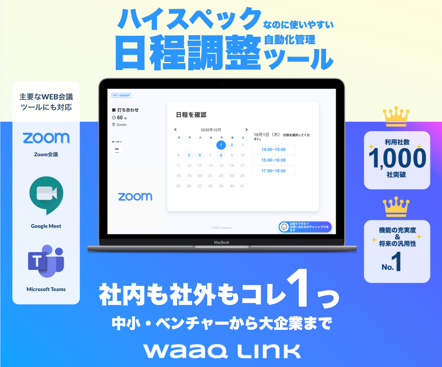 日程調整自動化のwaaq LinkがWebhookやSlackとの通知・連携機能を公開、Teamsも対応予定