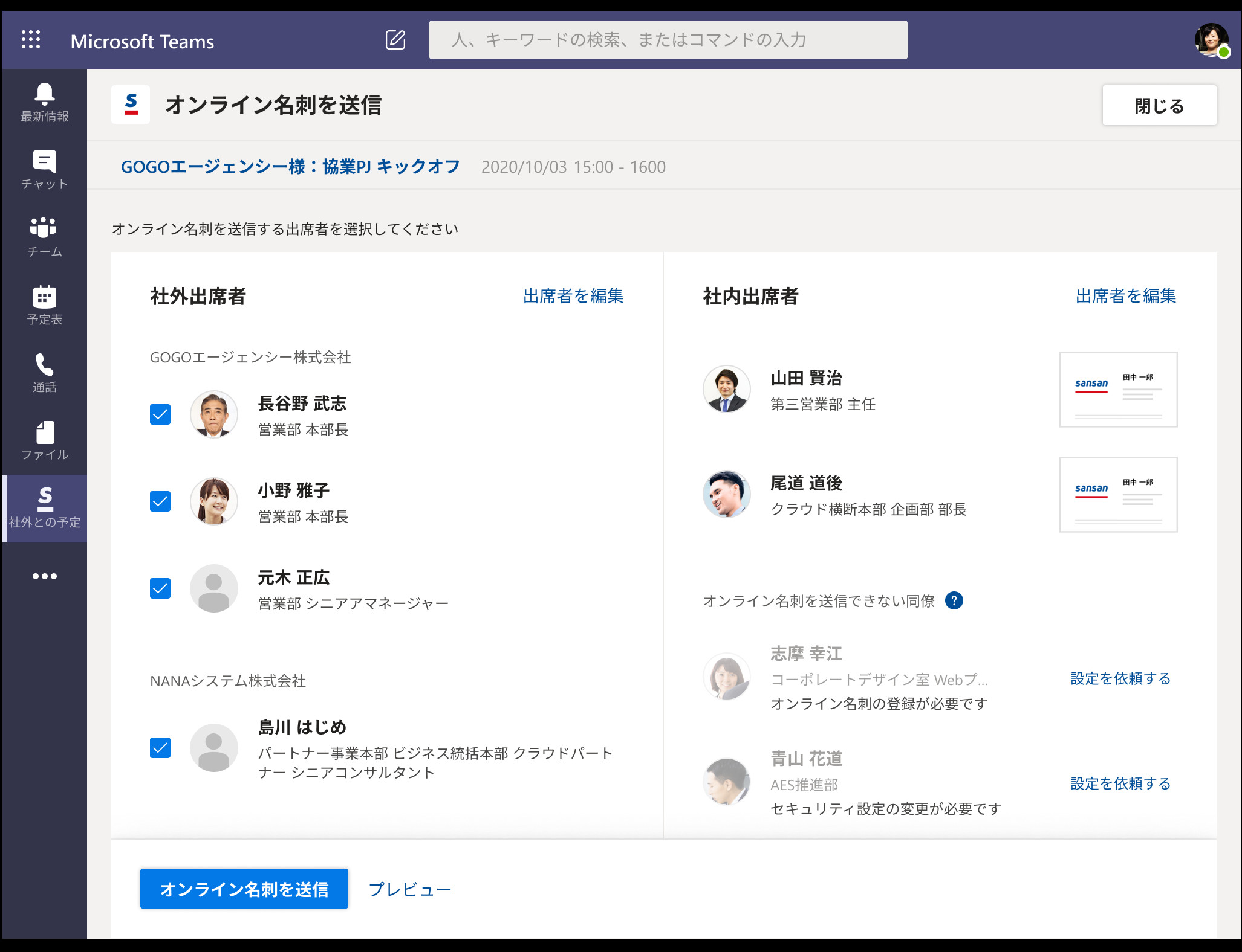 Sansanのオンライン名刺がMS Teamsと連携、カレンダー機能から名刺交換を実行可能に
