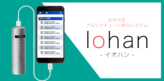 CryptoPieが実物の印鑑をデジタル化するブロックチェーン押印システム「Iohan」を開発