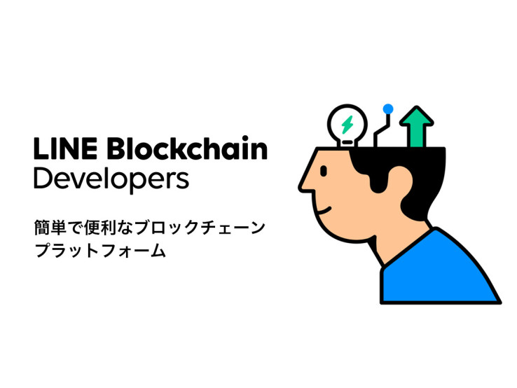 LINE、独自ブロックチェーン「LINE Blockchain」基盤を導入した外部企業サービスを発表