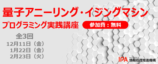 IPAが量子コンピューティング普及に向け「量子アニーリング・イジングマシンプログラミング実践講座」開催