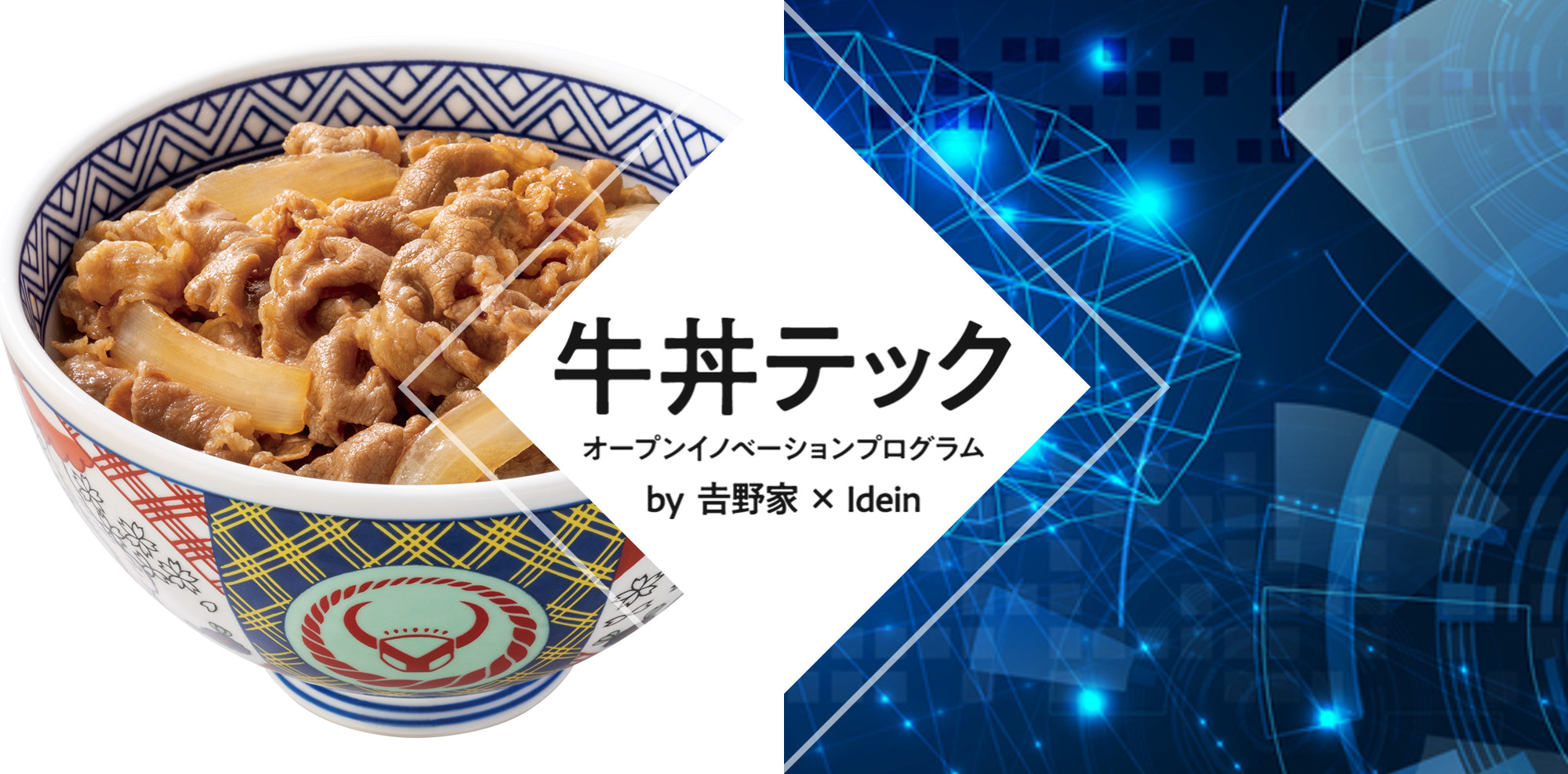 吉野家とIdeinがAIオープンイノベーションプログラム「⽜丼テック」の募集開始