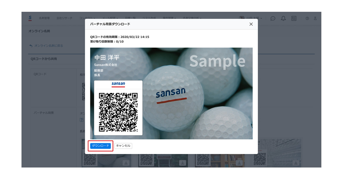 法人向けクラウド名刺管理のSansanが「QRコード付きバーチャル背景」生成機能を提供開始