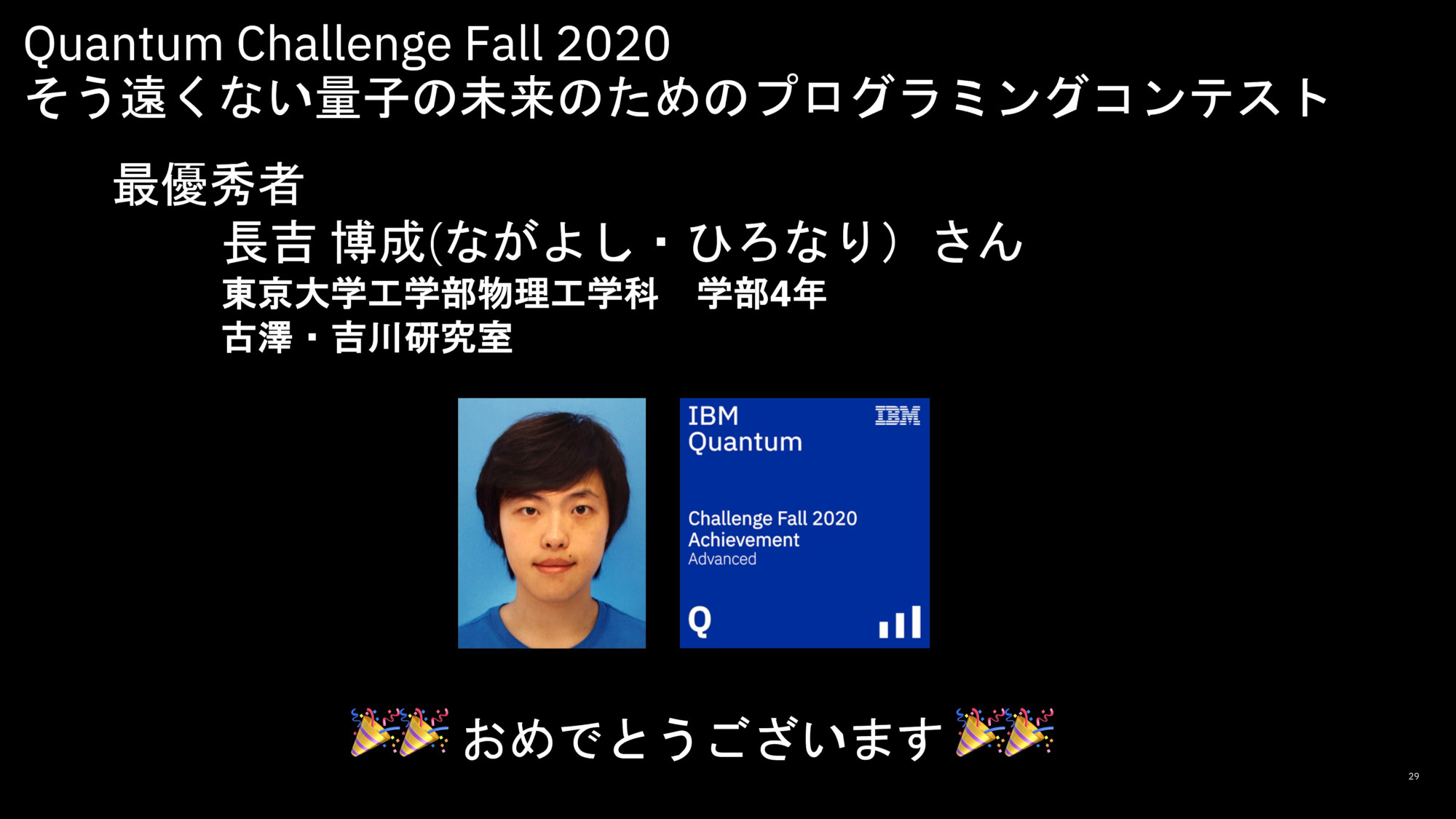 最優秀者は東大・長吉博成氏、日本IBMが量子コンピューターの競技プログラミングコンテスト結果を発表