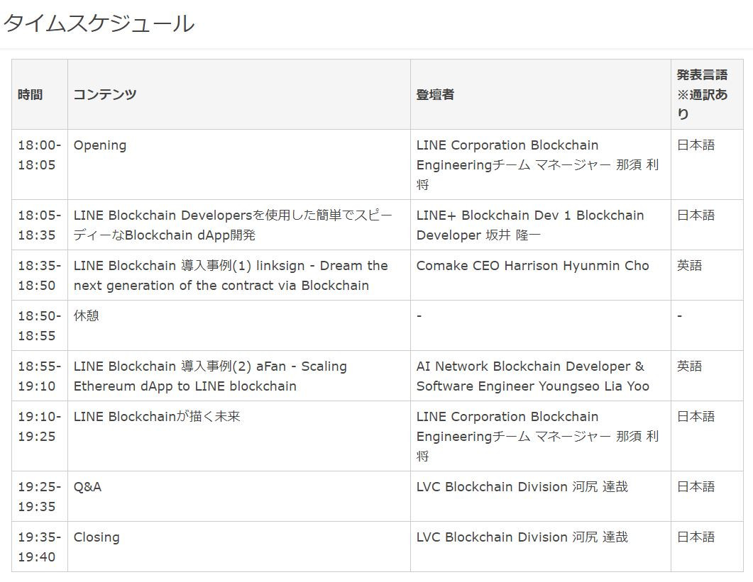 LINEがブロックチェーン開発者向けイベント「LINE Blockchain Developers Meetup」開催