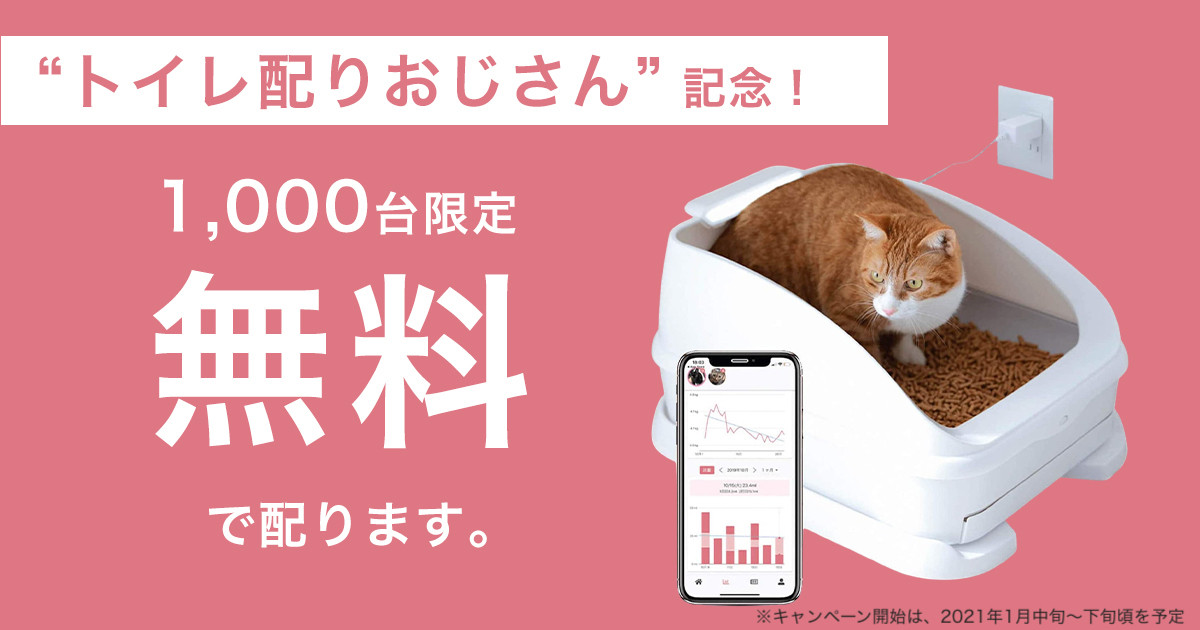 前澤ファンドによる出資決定、トレッタキャッツがねこ用IoTトイレを1000台無料配布