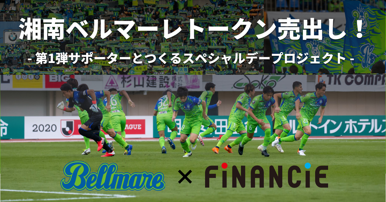 湘南ベルマーレが国内初のプロサッカークラブトークン発行、クラブファンディング開始