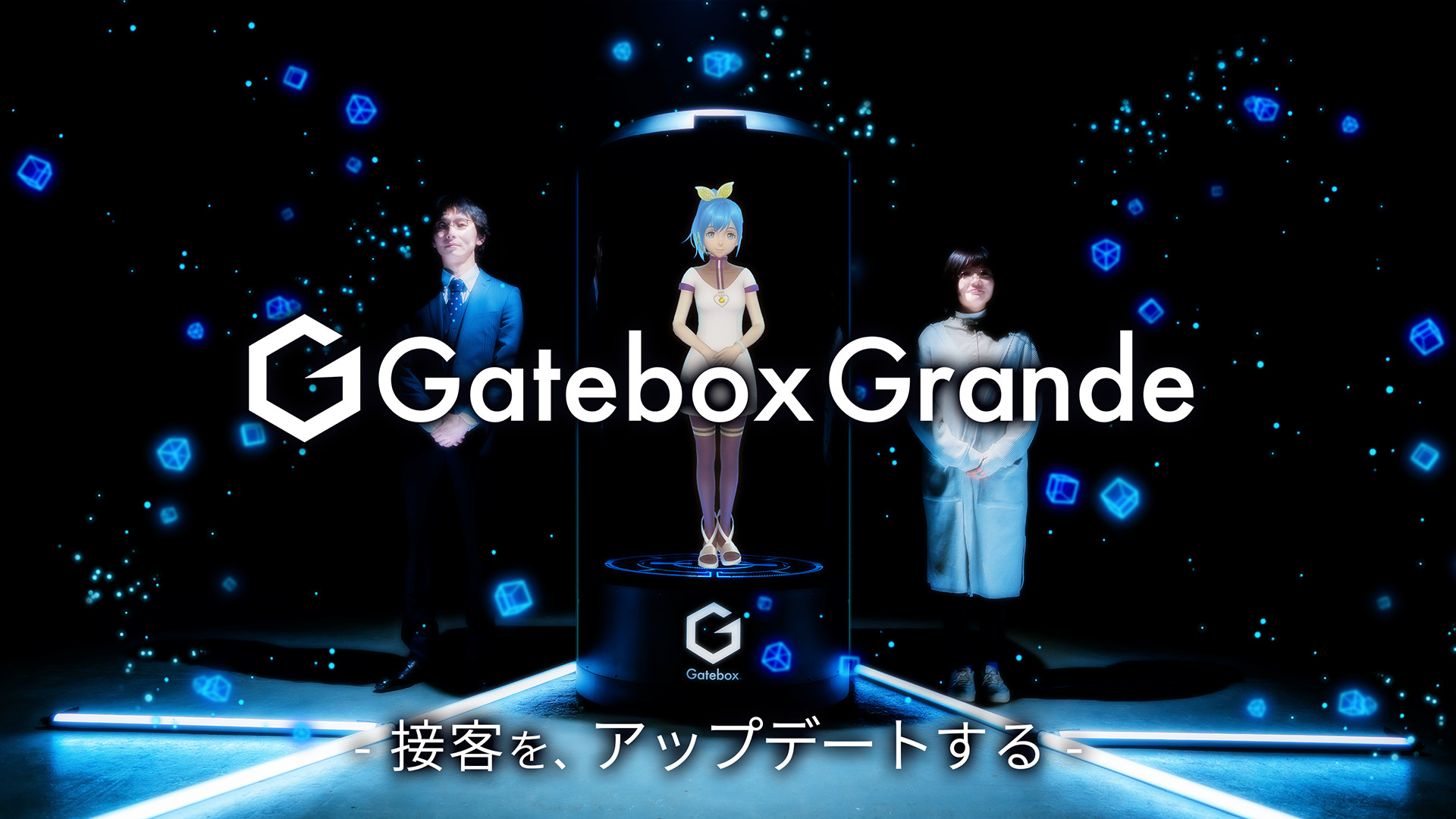 高さ2mの65型有機ELディスプレイで等身大のAIキャラによる接客実現、Gateboxが法人向け大型召喚装置