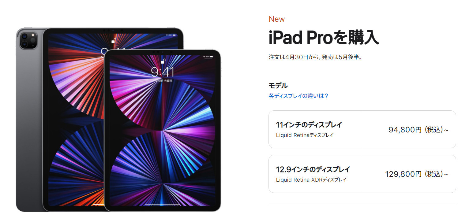 アップルがM1搭載iPad Proを5月後半発売、12.9インチが税込12万9800円から11インチは税込9万4800円から