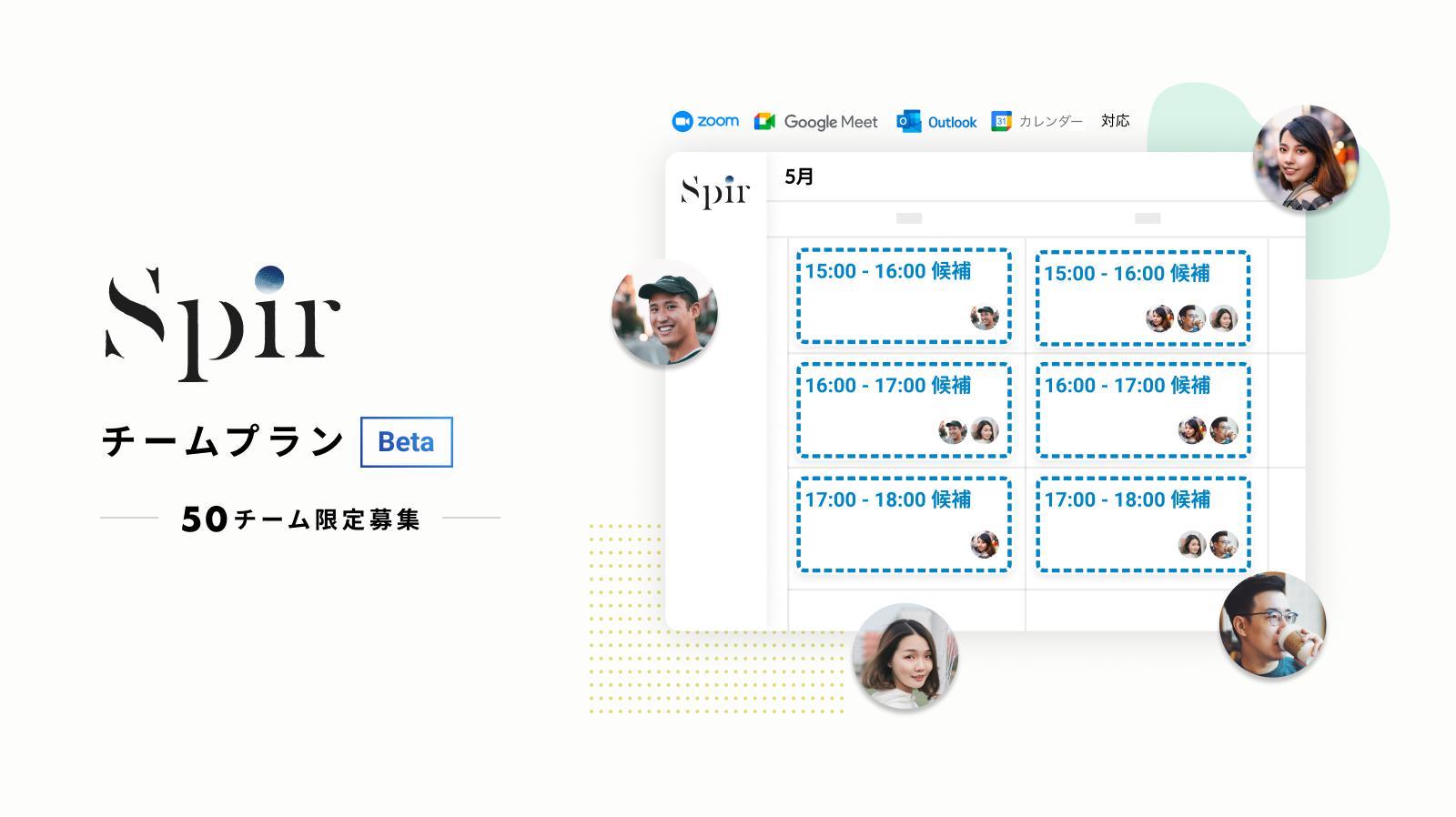 Zoomなどウェブ会議含め日程調整をワンストップで行うカレンダープラットフォーム「Spir」が2億円調達