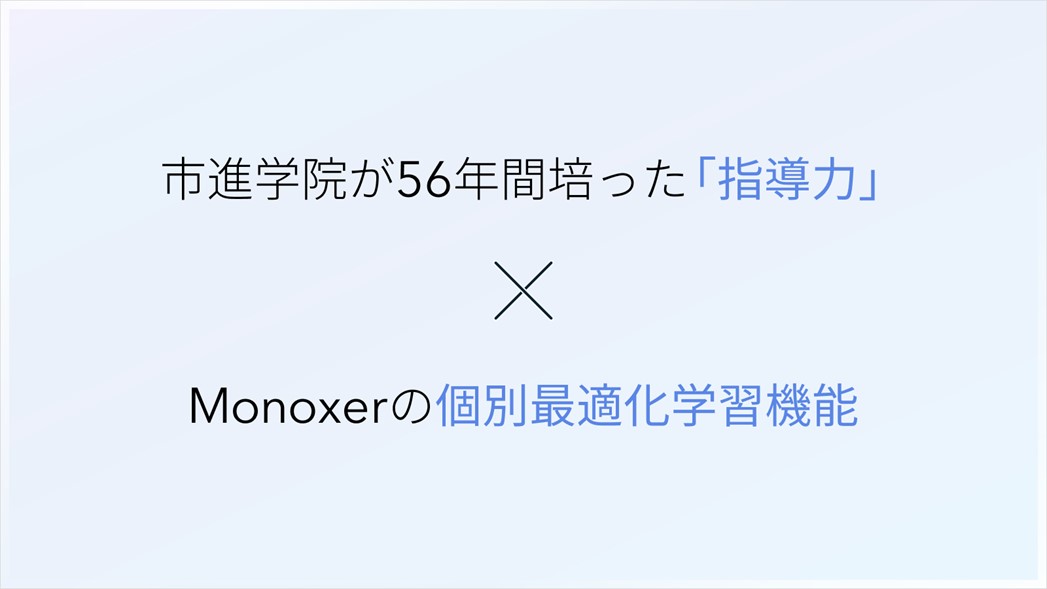 「記憶のクセ」をAIが解析し最適な問題を自動作成する「Monoxer」が大手進学塾「市進学院」のオンラインスクールで採用