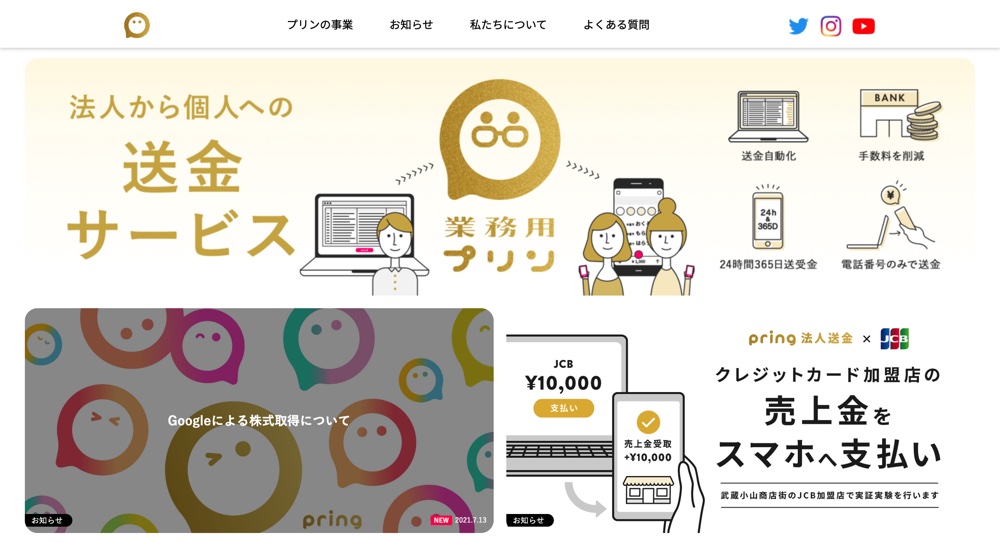 Googleによる買収が発表された「pring（プリン）」