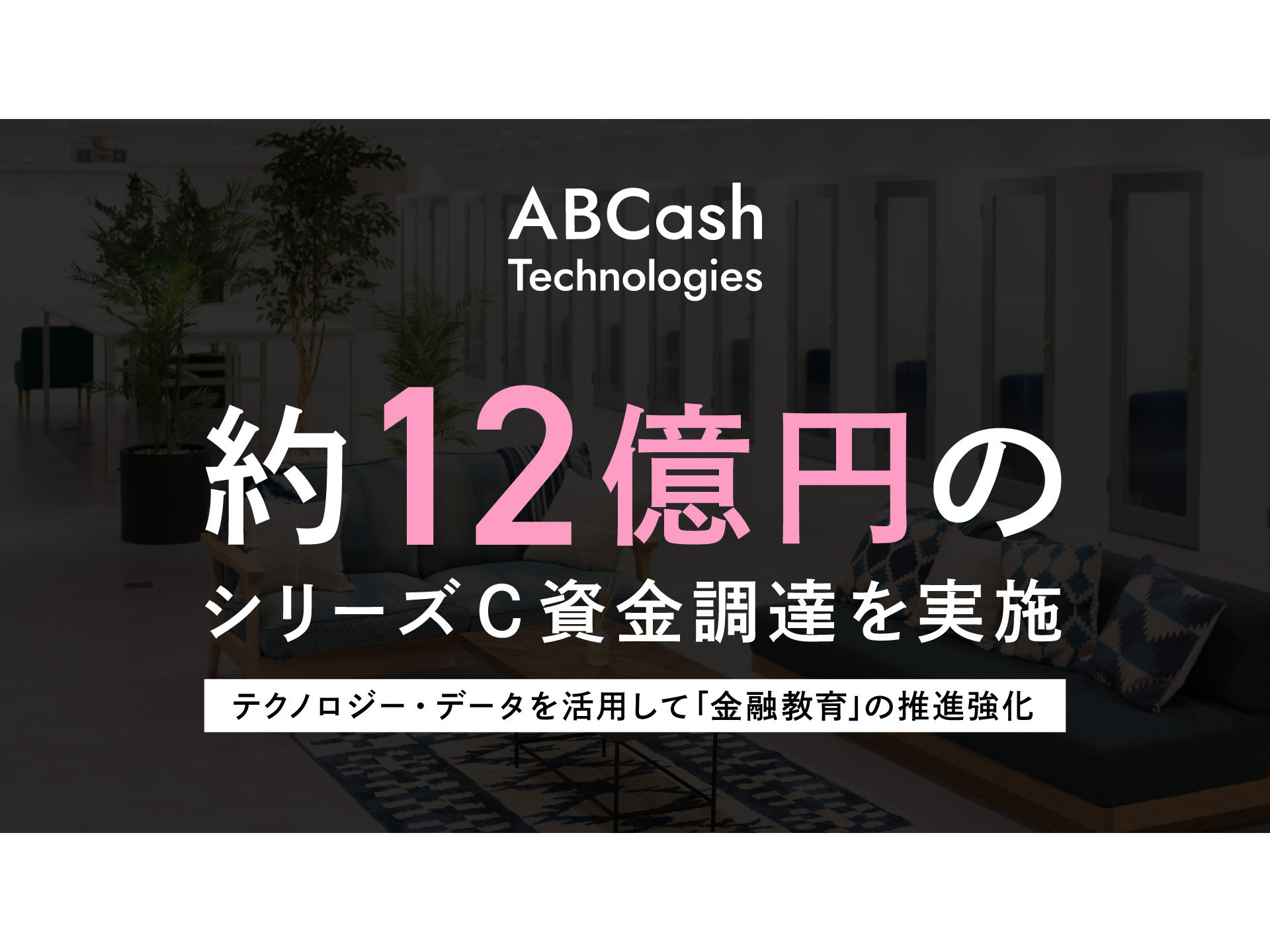 金融教育サービス「ABCash」などを展開するABCash Technologiesが約12億円のシリーズC調達