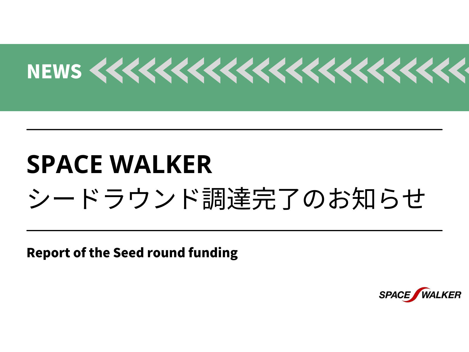 SPACE WALKERが5.5億円の資金調達、サブオービタルスペースプレーンの開発や複合材事業の体制強化