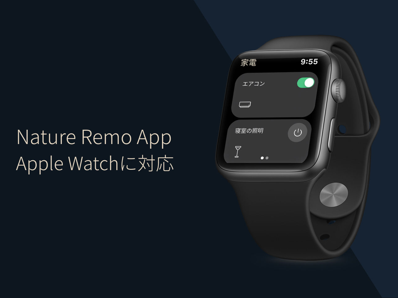 Apple Watchで家電の操作が可能に―スマートリモコンNature Remo専用アプリがアップデートで対応